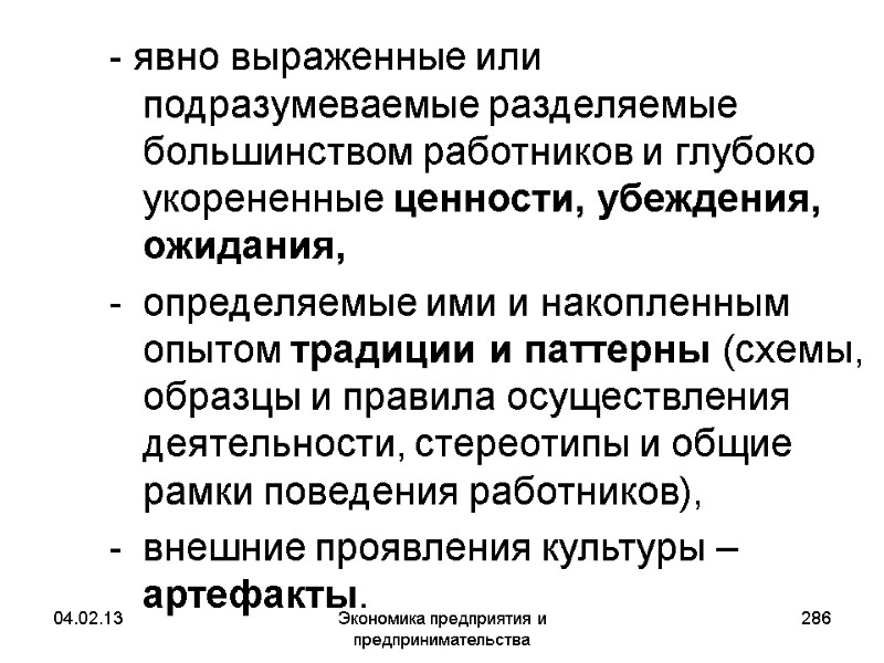 04.02.13 Экономика предприятия и предпринимательства 286 - явно выраженные или подразумеваемые разделяемые большинством работников 04.02.13 Экономика предприятия и предпринимательства 286 - явно выраженные или подразумеваемые разделяемые большинством работников